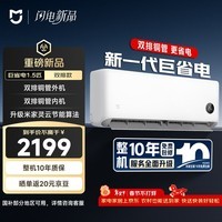 小米 空调 米家 巨省电双排款 1.5匹一级能效 内外机双排铜管 空调挂机35GW-PG15/N1A1 整机十年质保