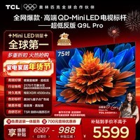 TCL电视 75Q9L Pro 75英寸 QD-Mini LED 蝶翼星曜屏 万象分区 绚彩XDR 超薄 国家补贴