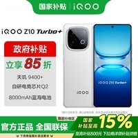 iQOO Z10 Turbo+ 8000mAh超薄蓝海电池 天玑9400+ 自研电竞芯片Q2 新品5G游戏手机 政府补贴手机 云海白 12GB+256GB 官方标配