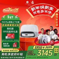 石头(roborock)扫地机器人扫拖一体 P20 Plus 自动上下水版 自动集尘热水洗拖布擦地拖地洗地机吸尘器 A1960RR