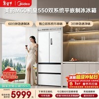 美的（Midea）M60机皇550法式四开门冰箱523L大容量超薄嵌入式双系统除菌一级能效制冰白MR-550WUFIPZE国家补贴