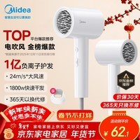 美的（Midea）1亿负离子电吹风 护发不伤发吹风机 大功率快干家用吹风筒 FJ208-极地白1800W  年会奖品 生日礼物