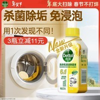 滴露(Dettol)洗衣机清洗剂滚筒波轮洗衣机消毒杀菌清洁剂250ml金装版柠檬