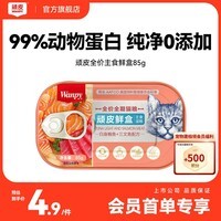 顽皮（Wanpy）顽皮鲜盒全价全期猫粮（白身鲔鱼＋三文鱼配方）85g*1