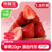 京鲜生 丹东99红颜奶油草莓净重1.8斤单果20g+  源头直发包邮刘宇宁推荐
