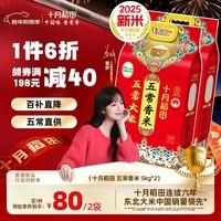 十月稻田【2025年新米】五常香米 五常大米 5kg 东北大米 粳米 团购福利 5kg*2袋