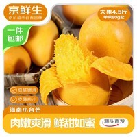 京鲜生海南小台芒 大果净重4.5斤装 单果80g起 生鲜水果源头直发