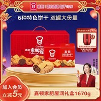 嘉顿(Garden)家肥屋润饼干礼盒1670g 双罐休闲零食礼包 企业团购年货礼盒