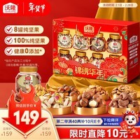 沃隆锦绣华年高端纯坚果礼盒8罐装1400g商务送礼干果炒货大礼包