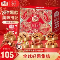 沃隆坚果礼盒开心果碧根果送礼坚果炒货休闲食品零食年货节礼包团购  【8袋纯坚果】1220g福果礼