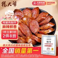 杨大爷烟熏川味腊肠腊肉四川特产麻辣味香肠1斤装500g 需烹饪食用