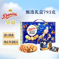 皇冠（danisa）丹麦曲奇饼干美人鱼礼盒793g 年货春节礼品新年礼物送礼零食团购