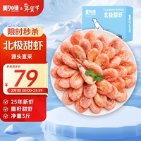 美加佳熟冻北极甜虾腹籽净重3斤 90/120规格 熟冻甜虾 海鲜水产