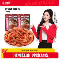 王小卤虎皮凤爪冷热双吃虎皮凤爪 鸡爪  红油虎皮凤爪 红油麻辣味300g*2袋