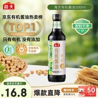 海天 有机酱油500ml【有机0添加特级酱油】有机系列 一瓶一码配料干净