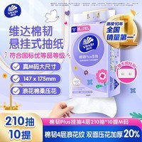 维达（Vinda）抽纸 棉韧Plus挂抽4层210抽*10提M码 加厚纸巾悬挂式整箱