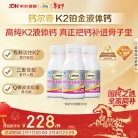 钙尔奇铂金液体钙120粒*3 男女士中老年钙片 补钙维生素D维生素k2