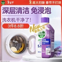 滴露（Dettol）洗衣机清洗剂滚筒波轮洗衣机清洁剂消毒杀菌除菌液250mL薰衣草