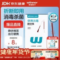 稳健医用碘伏消毒液棉签50支 独立装双头折断式伤口清洁棉棒成人婴儿