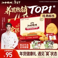 江中猴姑【侯明昊同款】养胃经典酥性猴头菇饼干年货礼盒960g营养早餐零食