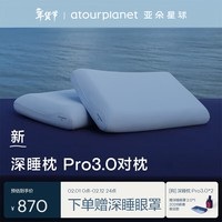 亚朵星球深睡枕Pro3.0成人护颈枕头助眠枕芯10cm对装情侣双人枕新年礼物