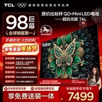 TCL电视 98T6L 98英寸 QD-Mini LED 万象分区 量子点 绚彩XDR DeepSeek AI 98/100英寸电视 国家补贴