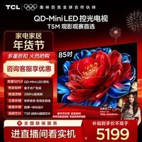 TCL电视 85T5M 85英寸 QD-Mini LED控光 288Hz高刷 QLED量子点 WiFi6 超薄 国家补贴