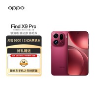 OPPO Find X9 Pro 12GB+512GB 追光红 哈苏2亿长焦镜头 7500mAh冰川电池 5G手机 【2年碎屏保套装】