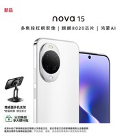 华为（HUAWEI）华为 nova 15 256GB 零度白 麒麟8020芯片 多焦段红枫影像 鸿蒙AI 臻彩OLED直屏鸿蒙智能手机