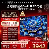 TCL  65T7L Ultra 包安装版【固定挂架送装一体】65英寸 QD-Mini LED电视 T7L Ultra 国家补贴