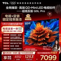 TCL 85Q9L Pro 包安装版【固定挂架送装一体】85英寸 QD-Mini LED电视 Q9L Pro 国家补贴
