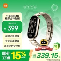 小米（MI）手环10 耀影金特别版 国家补贴 NFC智能手环 专业运动健康 监测睡眠管理 心率血氧长续航运动