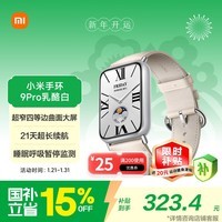小米（MI）手环9Pro乳酪白 智能手环 高精度运动健康 睡眠呼吸暂停监测 心率血氧监测运动手环送男友送女友