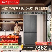卡萨帝(Casarte)原石518L十字门冰箱MRA PLUS低氧窖藏保鲜594MM超薄零嵌一级能效BCD-518WGCTDM4GUU1 517同款