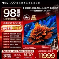 TCL电视 98Q9L Pro 98英寸 QD-Mini LED 蝶翼星曜屏 万象分区 绚彩XDR 超薄 98/100英寸电视 国家补贴