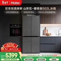 海尔(Haier)「山茶花-曜夜」502L十字门冰箱双系统「双擎恒鲜舱」全空间超薄零嵌BCD-502WGHTD1CYXU1国家补贴