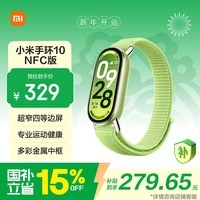 小米（MI）手环10 NFC版 嫩芽绿 国家补贴 智能手环 专业运动健康 监测睡眠管理 心率血氧长续航运动
