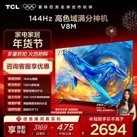 TCL电视 75V8M 75英寸 144Hz 高色域 MEMC防抖 WiFi6 2GB+32GB大内存 国家补贴