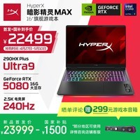 惠普（HP）HyperX暗影精灵MAX 游戏本笔记本电脑U9-290HX+ RTX5080 16G*2 1T QHD 240 300W+