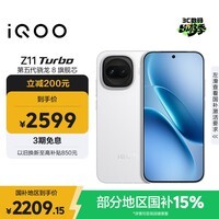 iQOO Z11 Turbo 12GB+256GB 天光白骁龙8Gen5 自研电竞芯片Q2 2亿大底超级主摄 学生游戏手机