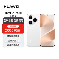 华为 Pura 80 12GB+512GB 丝绒白 丝绒直屏 红枫原色影像 全新鸿蒙AI 华为手机【赠话费券】