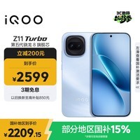 iQOO Z11 Turbo 12GB+256GB 沧浪浮光骁龙8Gen5 自研电竞芯片Q2 2亿大底超级主摄 学生游戏手机