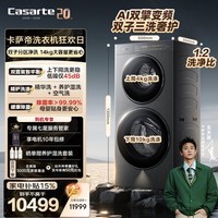 卡萨帝（Casarte）原石双子分区洗 多筒洗衣机全自动养护湿洗 洗涤羊毛绿标 14公斤超薄全嵌CS B14LWGHDU1