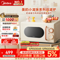 美的（Midea）小滋味系列微波炉变频家用小型奶油风百搭复古转盘式一级能效低频轻音20L预制菜加热（M2H1）