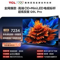 TCL电视 75Q9L Pro 75英寸 QD-Mini LED 蝶翼星曜屏 万象分区 绚彩XDR 超薄 能效补贴 护眼