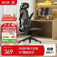 黑白调P1二代 人体工学椅电脑电竞椅子人工力学座椅办公椅 双背联动扶手