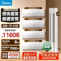美的（Midea）酷省电二代挂机智行柜机空调套装三室一厅一室二室四室新一级能效智行三代自清洁空调套装 【2匹柜机】四室一厅 1.5挂*4【酷省电二代】