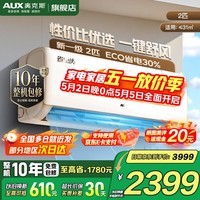奥克斯 空调挂机 2匹/3匹新一级/三级能效 变频冷暖 自动清洁 商居两用壁挂式节能省电空调挂机 以旧换新 2匹 一级能效【大风量省电省空间】21-34㎡