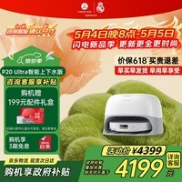 石头（roborock）P20 Ultra Plus/Max 新品扫地机器人 扫拖洗烘一体机 自动集尘自动上下水 热水洗拖布 吸尘器 【强烈推荐】P20ultra上下水版
