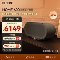 天龙（DENON）HOME 600 杜比全景声音响 无线蓝牙HIFI有源音箱 内置低音炮家庭影院环绕音箱 home350升级款 礼物